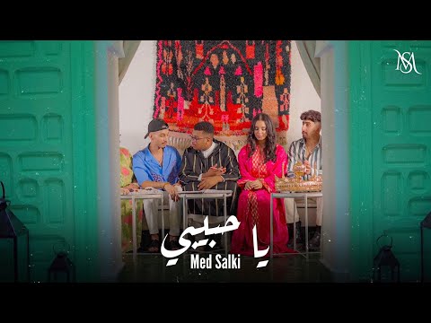 Med Salki YA HBIBI Official Music Video 2023 محمد السالكي يا حبيبي فيديو كليب Med Salki YA HBIBI Official Music Video 2023 محمد السالكي يا حبيبي فيديو كليب