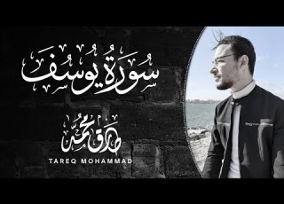  سورة يوسف القارئ طارق محمد خشوع لا يوصف