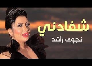 نجوى راشد شفادني حفلة عراقية 2021