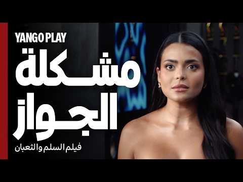 مشكلة الزواج باختصار روتين و ملل فيلم السلم والثعبان لعب عيال عمرو يوسف اسماء جلال