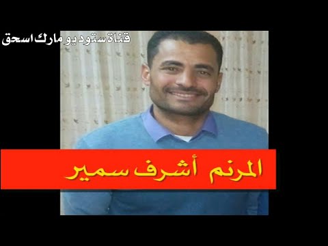ترنيمة سايبها عليك المرنم أشرف سمير