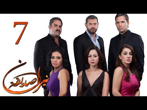 الحلقة 7 نيران صديقة 7 Neran Sadeqa Episode