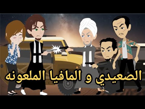 الصعيدى والمافيا الملعونه قصه كامله رومانسي صعيدى حكايتنا بالصعيدي