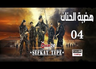  المسلسل التركي هضبة الحنان ـ الحلقة 4 الرابعة كاملة Hadabet El Hanan HD