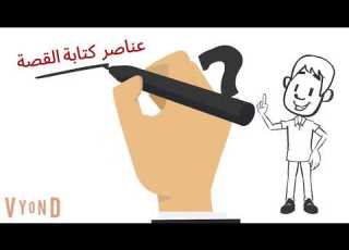 كيف تكتب قصة