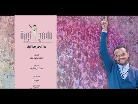 ملامح ثورة منتصر هلالية