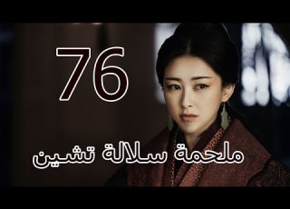  ملحمة سلالة تشين 丨Qin Dynasty Epic 76