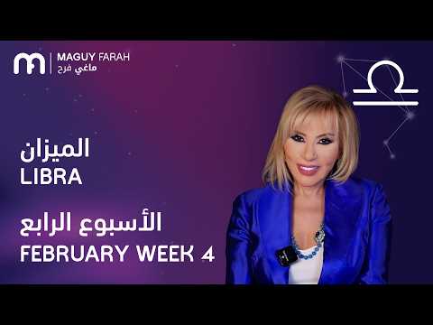ماغي فرح برج الميزان الأسبوع 4 من فبراير ٢٠٢٦ Maguy Farah Libra Week 4 February 2026