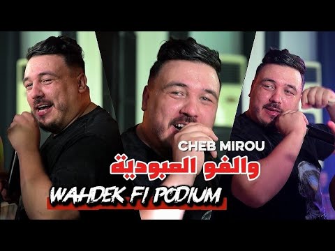 Cheb Mirou 2025 والفو العبودية Wahdek Fi Podium Avec Miringé Live Mariage Cheb Mirou 2025 والفو العبودية Wahdek Fi Podium Avec Miringé Live Mariage