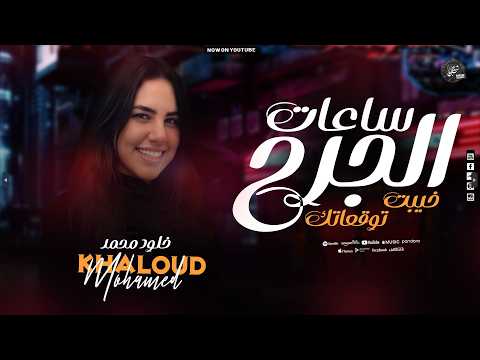 خيبت توقعاتك ساعات الجرح بيعلم خلود محمد ترند التيك توك 2026