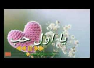  يا اول حب حبيته LOVE YOU