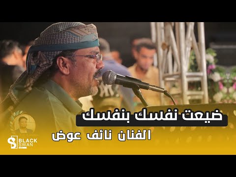 الفنان نائف عوض وازين قد بعت نفسك