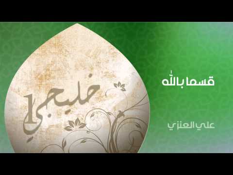 علي العنزي قسما بالله النسخة الأصلية