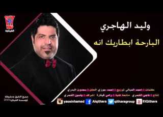  وليد الهاجري البارحة ابطاريك Waleed Al Hajri Albarha Btarik