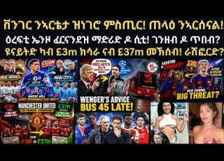 ስፖርት 28 ግንቦት ቨንገር ንኣርቴታ ዝነገሮ ምስጢር ጠላዕ ንኣርሰናል ዕረፍቲ ኤንዞ ማድሪድ ዶ ሲቲ ዩናይትድ ካብ 3m ክሳራ ናብ 37m መኽሰብ