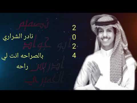 2024 جديد نادر الشراري أغنية بالصراحه انت لي راحه حصريا