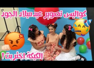  كواليس تصوير عيدميلاد الجود