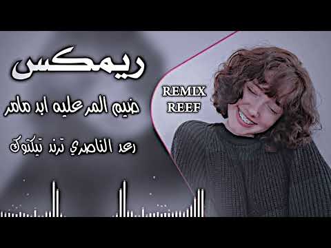 ردح عراقي روعه 2026 ضيم المر عليه ابد ما مر رعد الناصري ريمكس اسويها صدك REMIX RVI