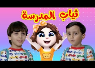 ثياب المدرسة جاد وإياد توم المتكلم يغني ثياب المدرسة جاد وإياد ٢٠٢١