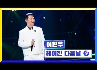  클린버전 국가부ㅣ이현우 헤어진 다음날 국가가부른다 TV CHOSUN 221006 방송