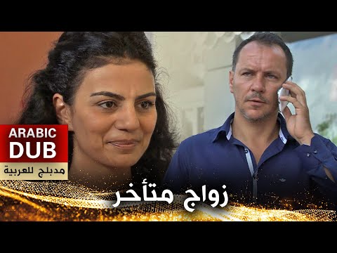 زواج متأخر فيلم تركي مدبلج للعربية Geç Gelen Evlilik