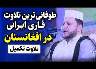  طوفانی ترین تلاوت قاری ایرانی در افغانستان قاری حامد علی زاده سوره مبارکه یاسین بلد و نازعات