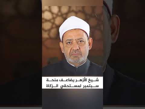 مصر شيخ الازهر يضاعف منحه سبتمبر لمستحقي الزكاه