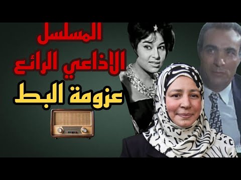 المسلسل الاذاعي الرائع عزومة البط بطوله عبله كامل ومحمد منصور وسهام فتحي روائع الزمن الجميل