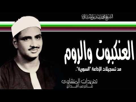 سورة العنكبوت والروم من روائع تسجيلات إذاعة دمشق بأداء يتخطي قمم الجبال من الروائع النادرة سورة العنكبوت والروم من روائع تسجيلات إذاعة دمشق بأداء يتخطي قمم الجبال من الروائع النادرة