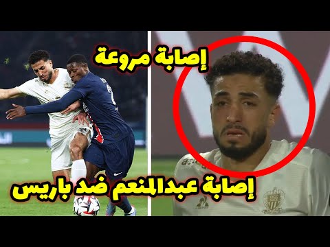 لقطة تحبس الأنفاس إصابة محمد عبدالمنعم مع نيس الفرنسي وبكاءه ضد باريس سان جيرمان لقطة تحبس الأنفاس إصابة محمد عبدالمنعم مع نيس الفرنسي وبكاءه ضد باريس سان جيرمان