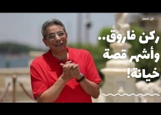  باب الخلق اشهر قصة خيانة في تاريخ السينما حصلت هنا في ركن فاروق في حلوان