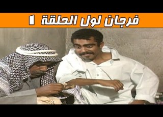 مسلسل فرجان لول 1994 الحلقة 1 النذر