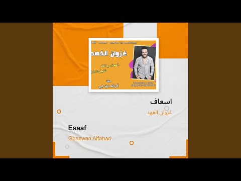 غزوان الفهد اسعاف