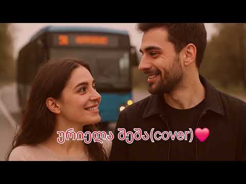 ურიელა შეშა Cover ორიგინალი მერაბ კაშია