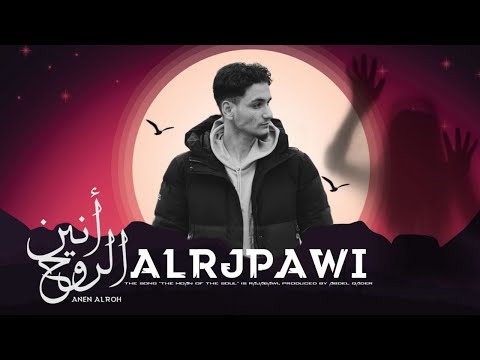 Alrjpawi Official Lyric Video الرجباوي أنين الروح Alrjpawi Official Lyric Video الرجباوي أنين الروح