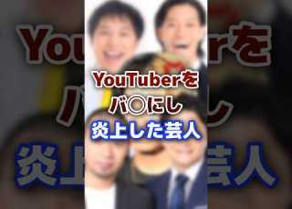 人気の有名YouTuberをバカにして炎上した芸人 有名人のまとめとエピソード 芸能人 Youtuber 炎上