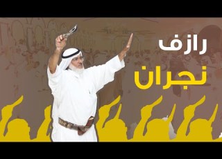رازف نجران 2019