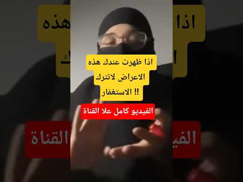 اعراض اذا ظهرت عليك احذر ان تترك الاستغفار اخطر مرحلة في لاستغفار Short الاستغفار معجزات ترند