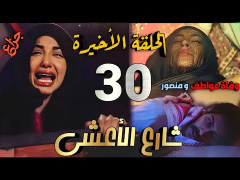 مسلسل شارع الأعشى الحلقة 30 والأخيرة وفاة عواطف والشرطة تصوب منصور وعزيزة تفر وحيدة مسلسل شارع الأعشى الحلقة 30 والأخيرة وفاة عواطف والشرطة تصوب منصور وعزيزة تفر وحيدة