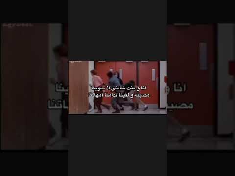 انا وبنت خالتي اذا سوينا مصيبة