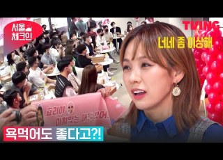 서울체크인 다른 데 가서 팬클럽 해 한결같은 효리와 미쳐 있는 팬들 최종화 하이라이트