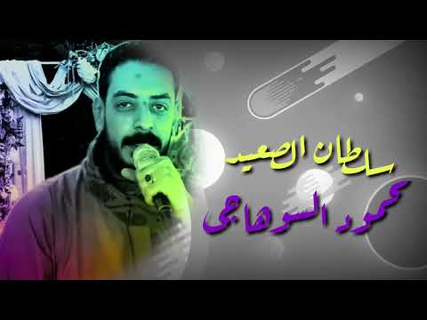 ولازول خالى من الهم محمود السوهاجي