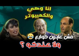  مش عايزين كوارع ولا عندكو انا و هي والكمبيوتر أحمد بدير