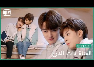 تمثيلية لمواعدة غرامية الفتاة ذات الدرع الحلقة 13 IQiyi Arabic