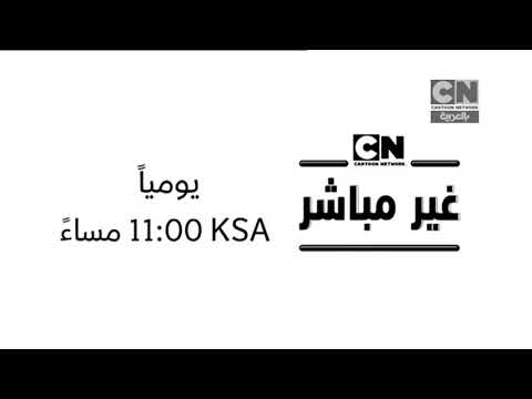 كرتون نتورك غير مباشر يومي ا كرتون نتورك