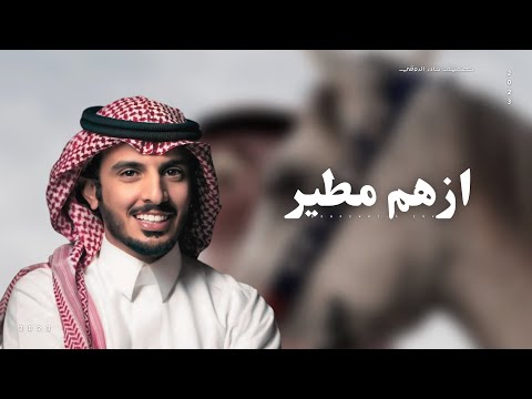 ازهم مطير كلمات سلطان بن شلاح اداء حمود الشاطري حصري ا 2023 ازهم مطير كلمات سلطان بن شلاح اداء حمود الشاطري حصري ا 2023