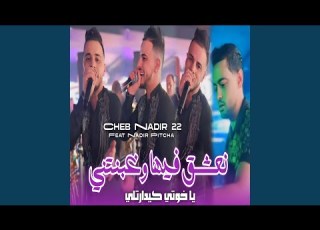 نعشق فيها و غبنتني