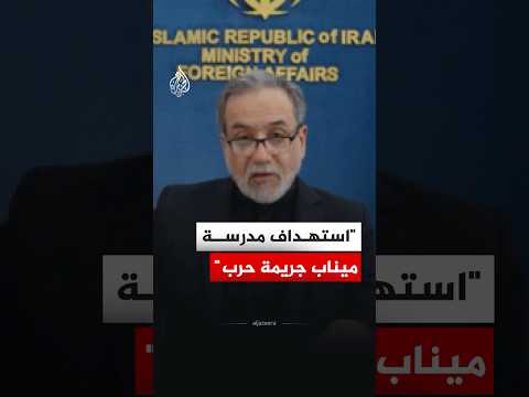 عراقجي استهداف مدرسة ميناب جريمة حرب