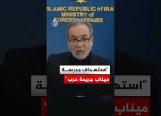  عراقجي استهداف مدرسة ميناب جريمة حرب