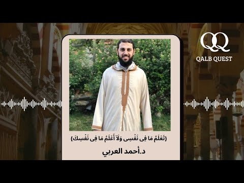 ت ع ل م م ا ف ي ن ف س ي و ل ا أ ع ل م م ا ف ي ن ف س ك د أحمد العربي